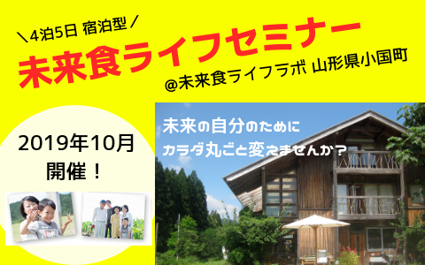 【10月開催】未来食ライフセミナー＠未来食ライフラボ申込受付中！